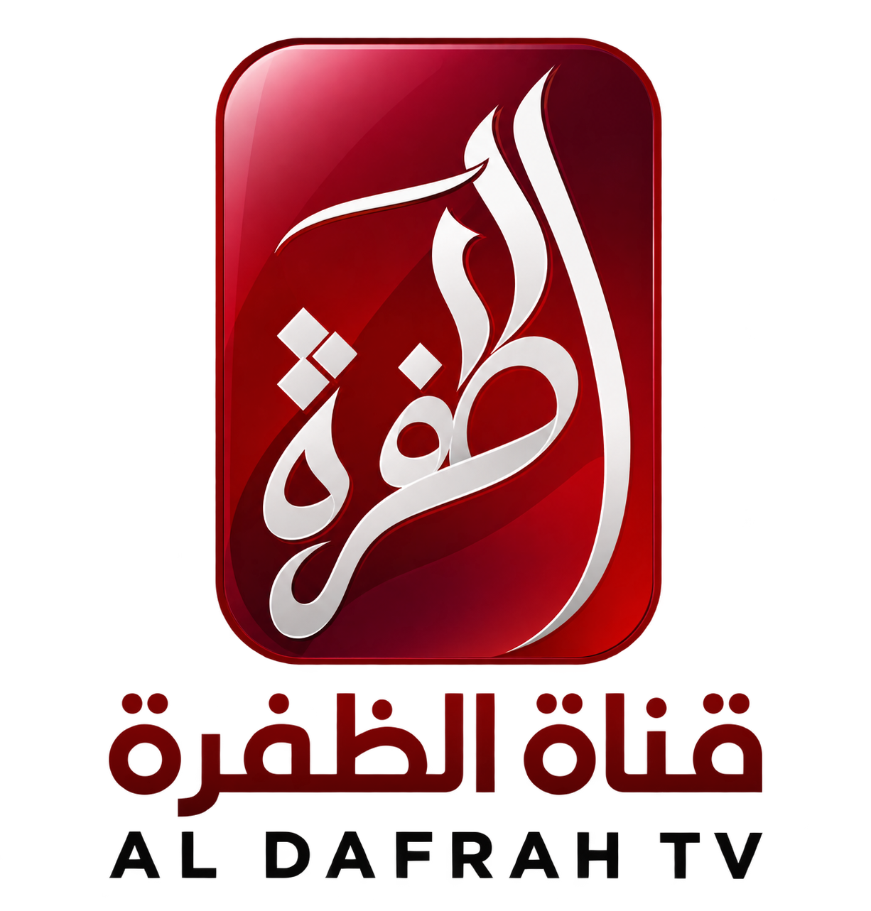 قناة الظفرة